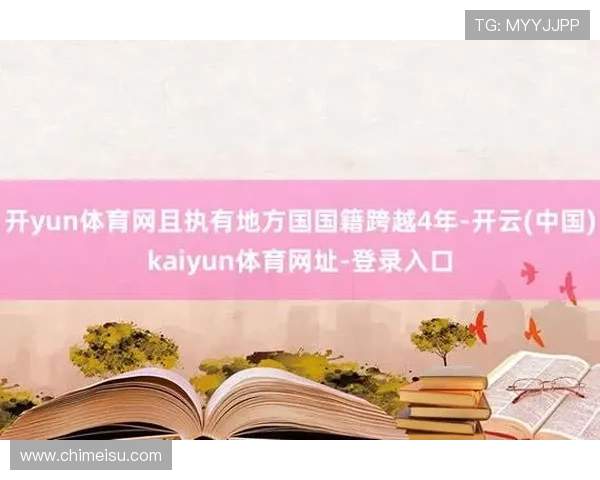 开云网址入口官方入口地址大全，提供多种登录途径保障玩家顺畅体验