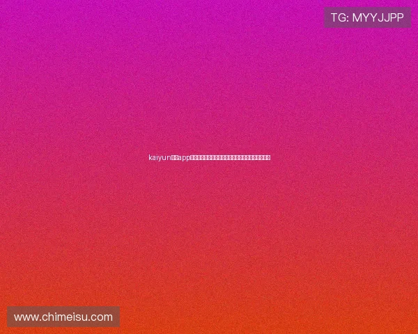 kaiyun体育app网页版登录为足球迷提供世界杯专题报道与赛事分析